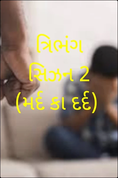 ત્રિભંગ સિઝન 2 (મર્દ કા દર્દ)