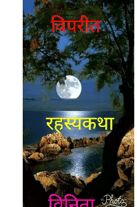 विपरीत
