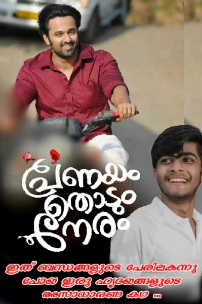 🌈💙പ്രണയം തൊടും നേരം🌈💙(Completed)