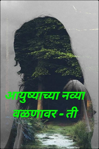आयुष्याच्या नव्या वळणावर - ती