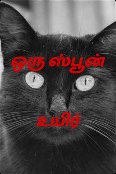 ஒரு ஸ்பூன் உயிர்