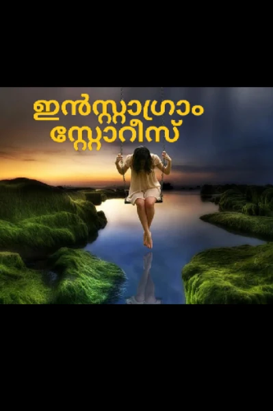 ഇൻസ്റ്റാഗ്രാം സ്റ്റോറീസ്