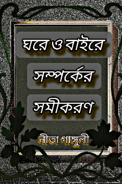 ঘরে ও বাইরে _ সম্পর্কের সমীকরণ