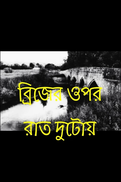 ব্রিজের ওপর রাত দুটোয়