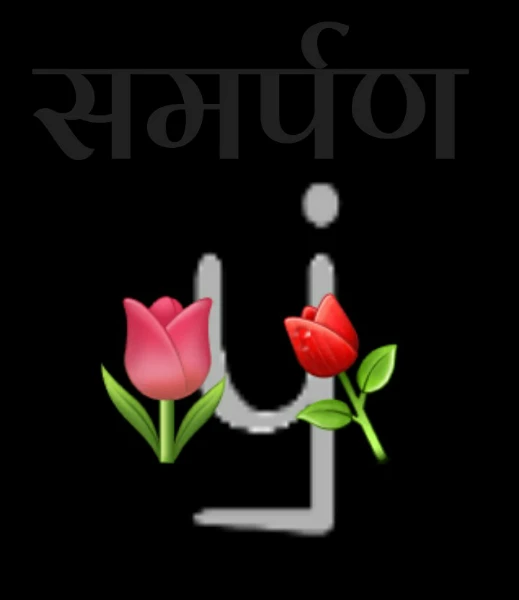 समर्पण🌷⚘