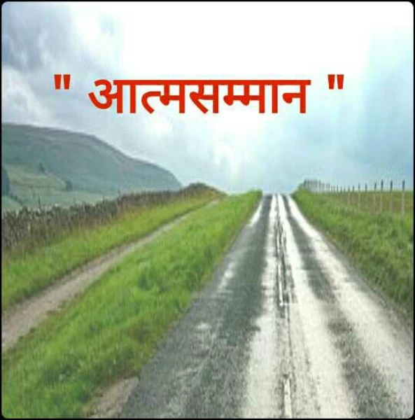 " आत्मसम्मान "