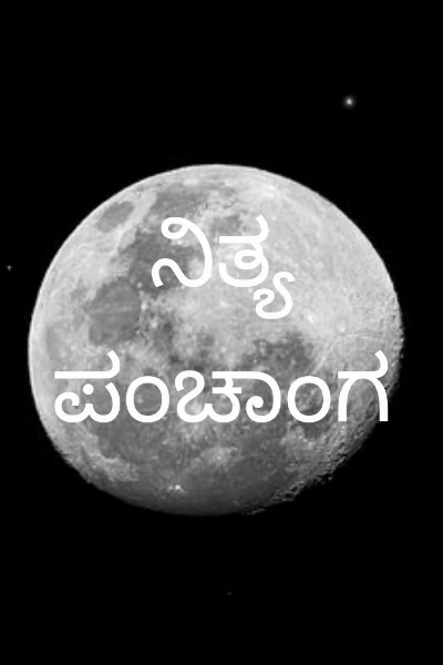 ನಿತ್ಯ ಪಂಚಾಂಗ