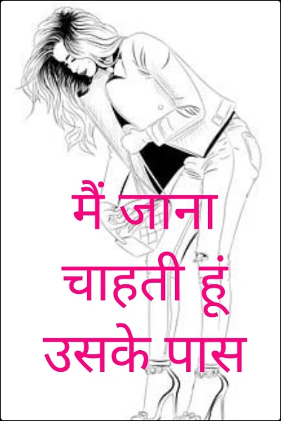 मैं जाना चाहती हूं उसके पास