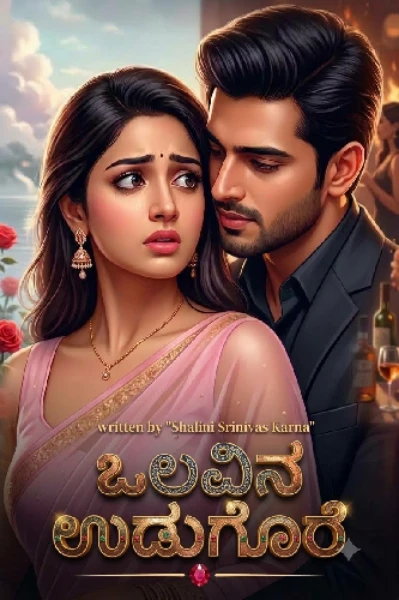 ಒಲವಿನ ಉಡುಗೊರೆ