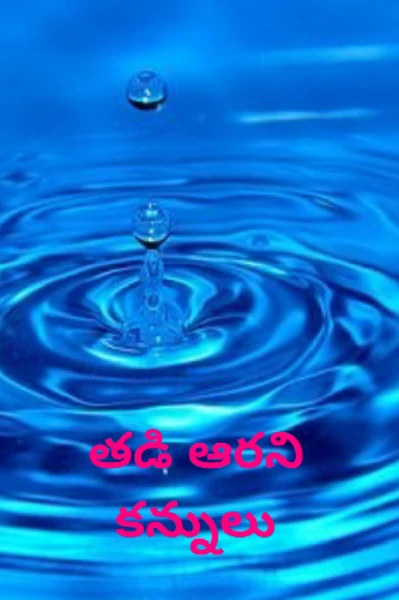 తడి ఆరని కన్నులు