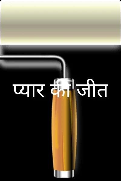 प्यार की जीत