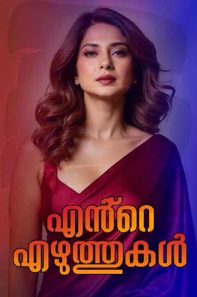 എൻ്റെ എഴുത്തുകൾ🥀