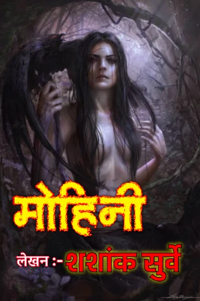 मोहिनी ........ (भाग क्र - १ )