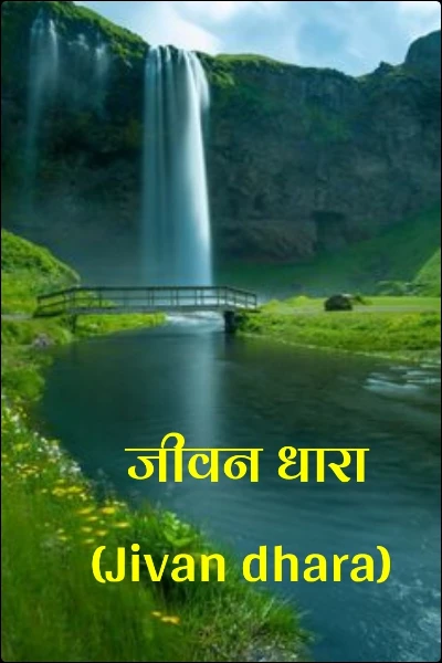 जीवन धारा (Jivan dhara)