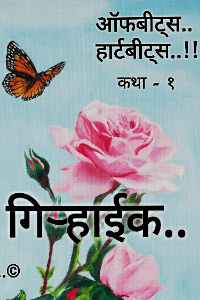 ऑफबीट्स हार्टबिट्स..!! : कथा - १