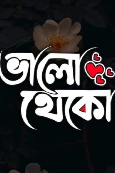 ভালো থেকো তুমি