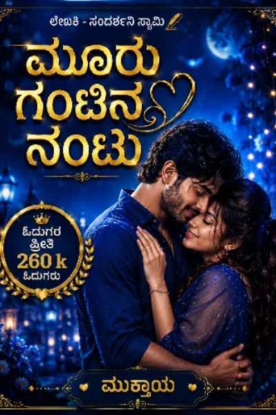 💕ಮೂರು ಗಂಟಿನ ನಂಟು 💕 1
