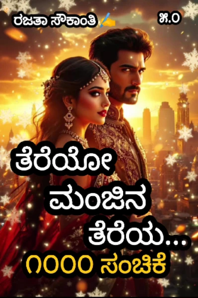 ತೆರೆಯೋ ಮಂಜಿನ ತೆರೆಯ