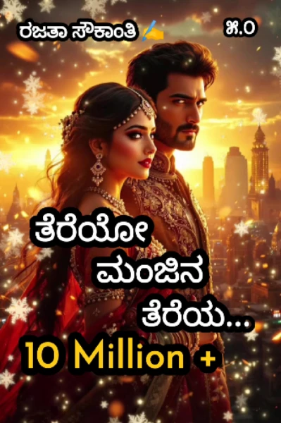 ತೆರೆಯೋ ಮಂಜಿನ ತೆರೆಯ