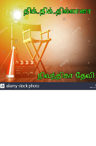 திக் .... திக்..... தில்லானா