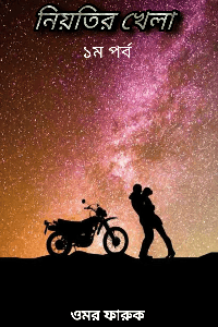 নিয়তির খেলা