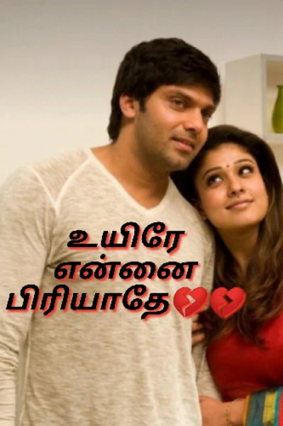 💔உயிரே  என்னை பிரியாதே💔(முடிவுற்றது)