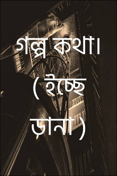 গল্প কথা।      ( ইচ্ছে ডানা )
