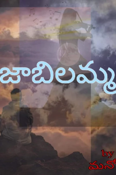 జాబిలమ్మ