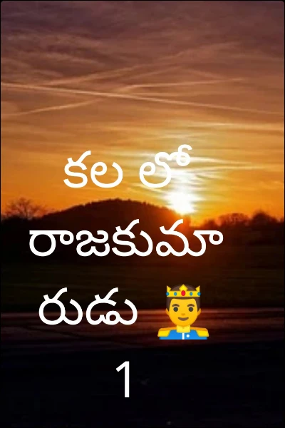 కల లో   రాజకుమారుడు 🤴  1