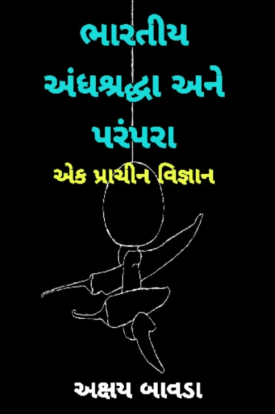 ભારતીય અંધશ્રદ્ધા અને પરંપરા : એક પ્રાચીન વિજ્ઞાન (બેસ્ટ સેલર બુક)