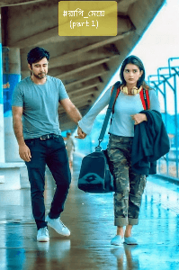 #রাগি_মেয়ে (part 1)