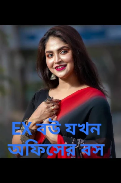 EX বউ যখন অফিসের বস