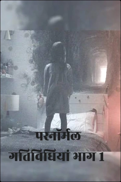 परनॉर्मल गतिविधियां भाग 1