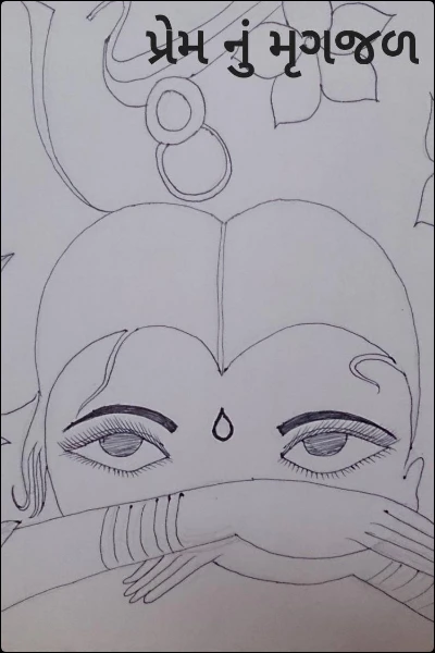 પ્રેમ નું મૃગજળ