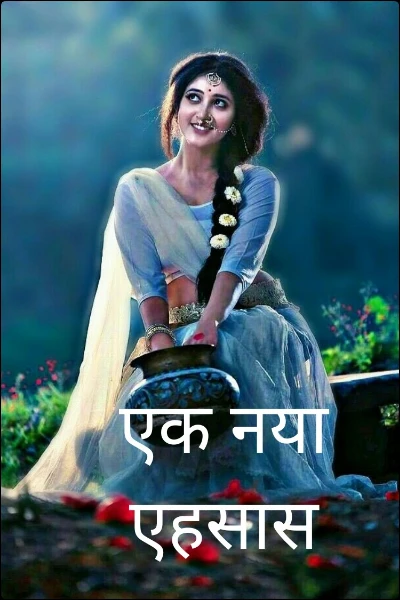 एक नया एहसास