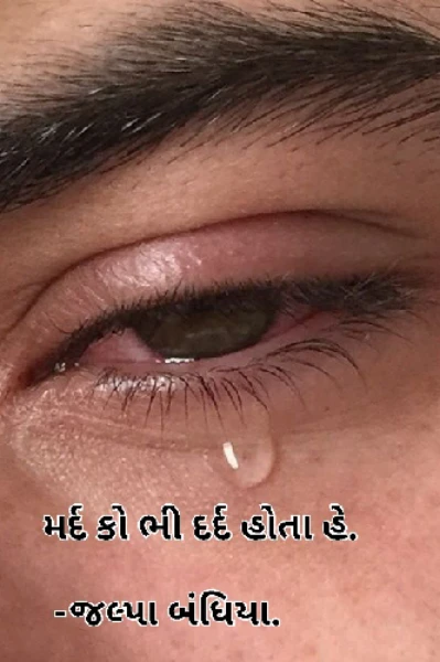 મર્દ કો ભી દર્દ હોતા હે.