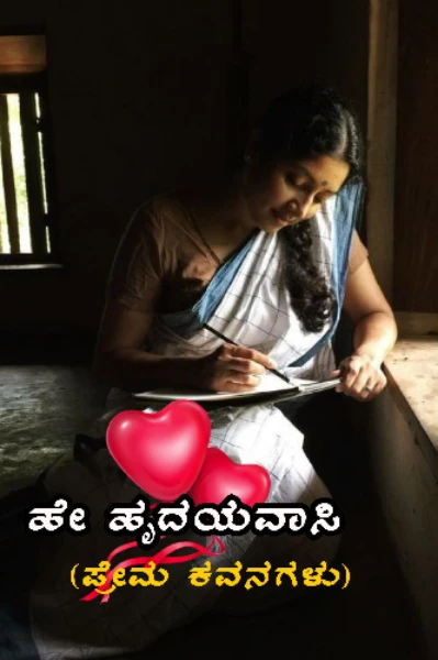 ❤️"ಹೇ ಹೃದಯವಾಸಿ"(ಪ್ರೇಮ ಕವನಗಳು) ❤️
