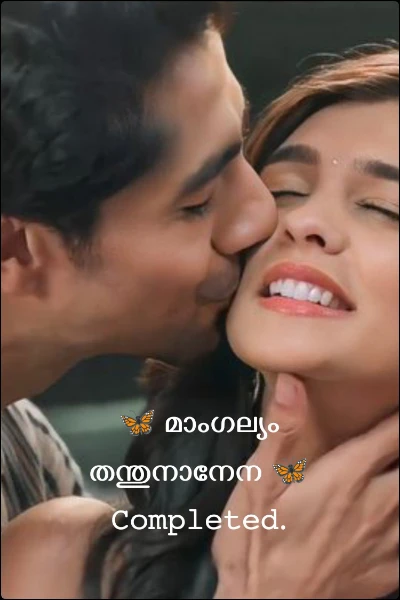 🦋 മാംഗല്യം തന്തുനാനേന 🦋𝙲𝚘𝚖𝚙𝚕𝚎𝚝𝚎𝚍.