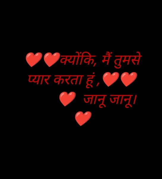 ❤️❤️क्योंकि, मैं तुमसे प्यार करता हूं ,❤️❤️
        ❤️  जानू जानू।
❤️