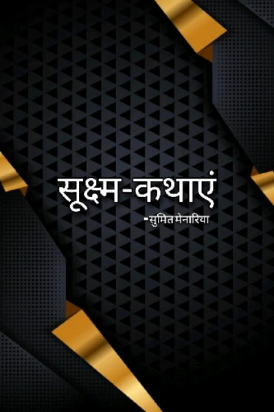 सूक्ष्म-कथाएं