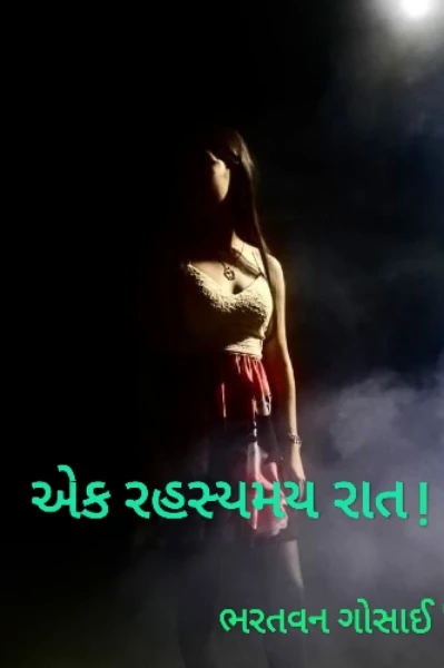 વાત એક રાતની ભાગ 1