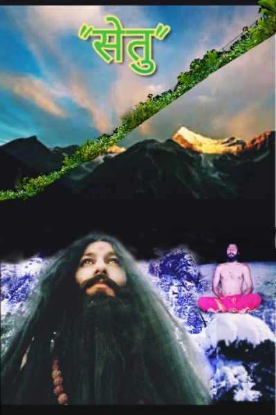 "सेतु"