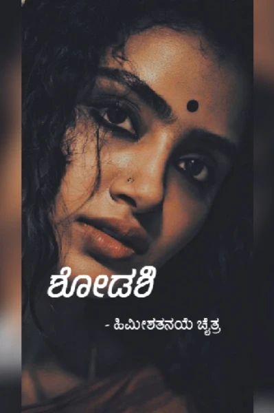 ಶೋಡಶಿ ( ಸಂಪೂರ್ಣವಾಗಿದೆ)