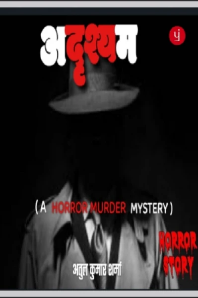 अदृश्यम  ( भाग - 1 )     ( A  Horror Mystery )