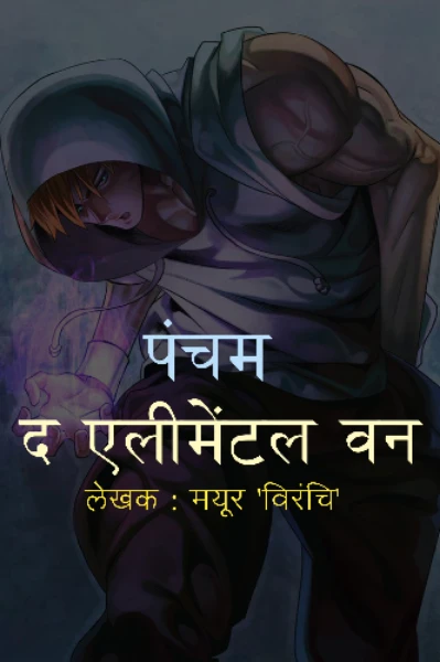 पंचम : द एलिमेंटल वन