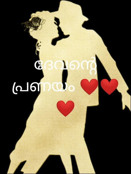 ദേവന്റെ പ്രണയം ❤❤❤