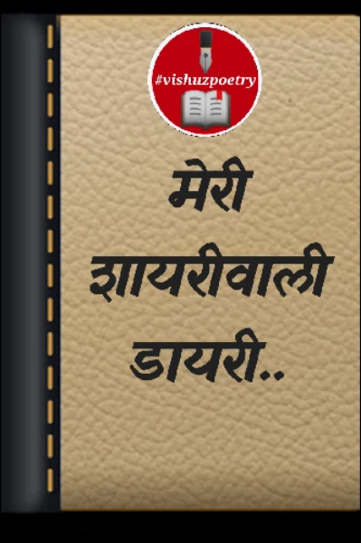मेरी शायरीवाली डायरी.. "Vishuzpoetry"