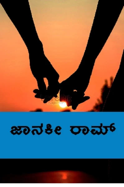 ಜಾನಕೀ ರಾಮ್.....