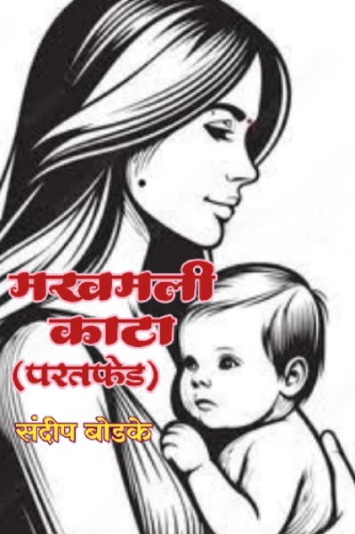 मखमली काटा (परतफेड)