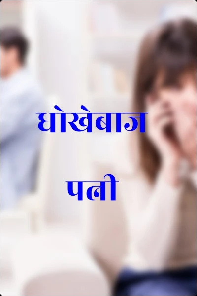 धोखेबाज पत्नी